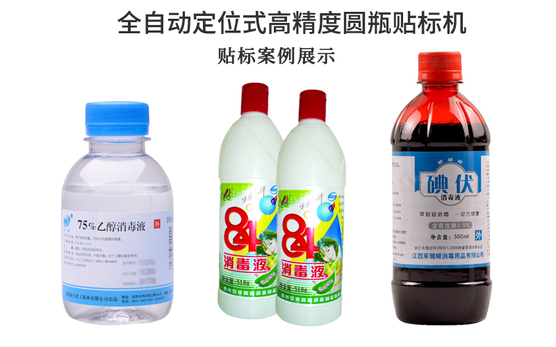 酒精瓶與消毒水瓶貼標應該選擇哪種貼標機(圖2)
